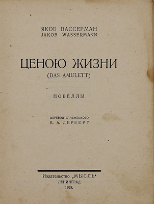 Вассерман Я. Ценою жизни. Новеллы / Пер. с нем. И.А. Дирберг. Л.: Мысль, 1928.